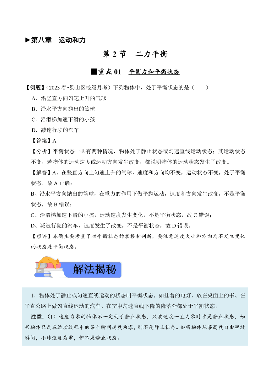 2023-2024学年八年级下册物理人教版8.2 二力平衡讲义（含答案）