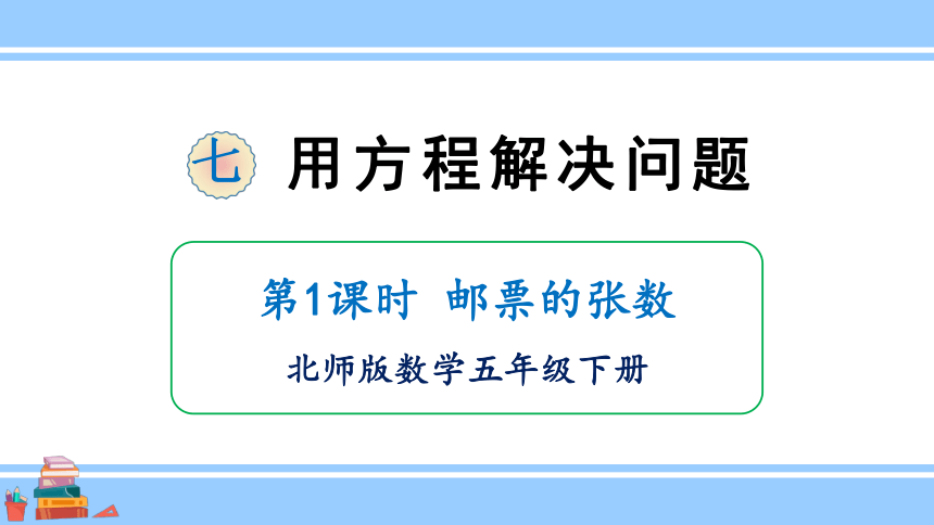 小学数学北师大版五年级下7.1邮票的张数课件（23张PPT)