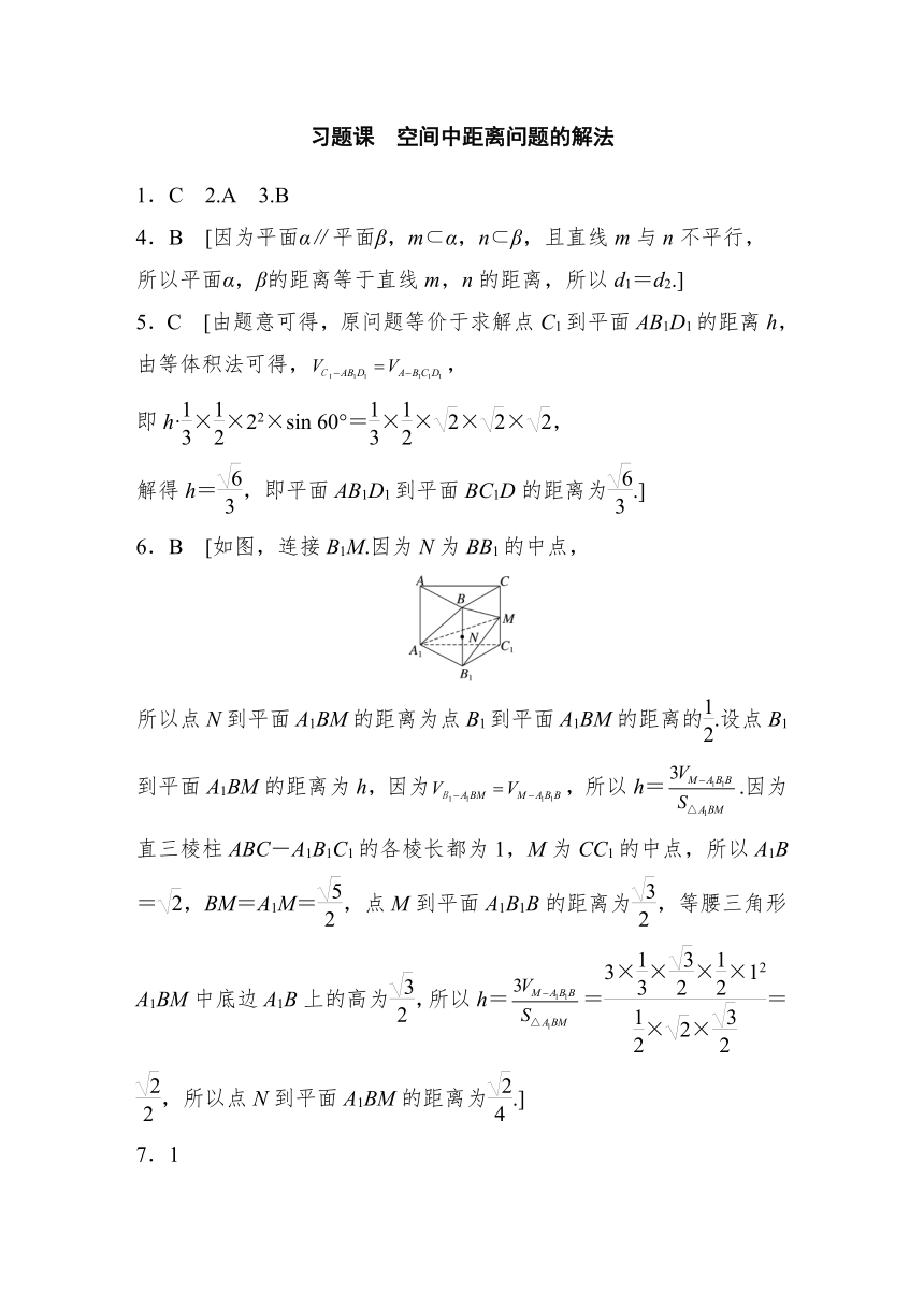 第八章 §8.6 习题课 空间中距离问题的解法 课时练（含答案）