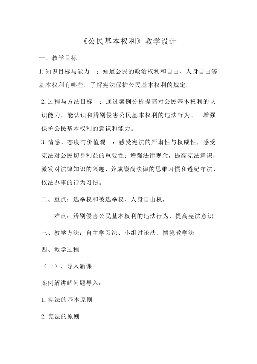 六年级上册2.4公民基本权利 教学设计