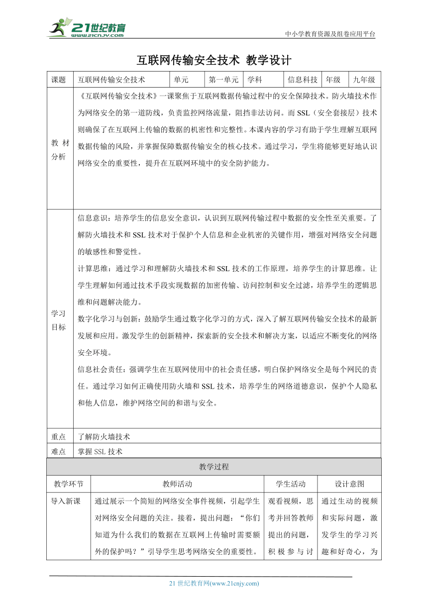 第3课 互联网传输安全技术 教案4 九年级信息科技浙教版（2023）