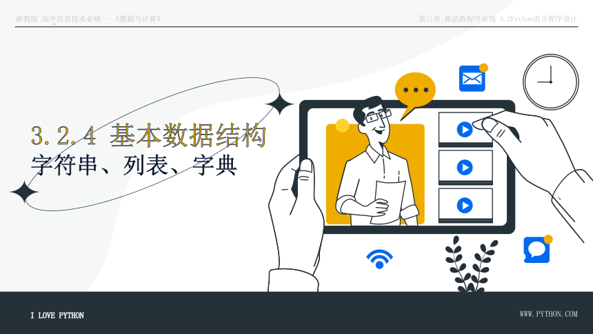 3.2.1.4 字符串列表字典 课件(共26张PPT) 2023—2024学年浙教版（2019）高中信息技术必修1