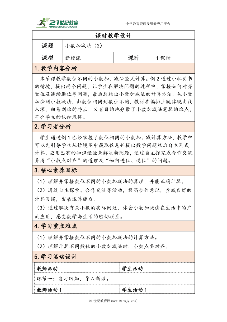 大单元教学【核心素养目标】6.2  小数加减法（2）（表格式）教学设计 人教版四年级下册