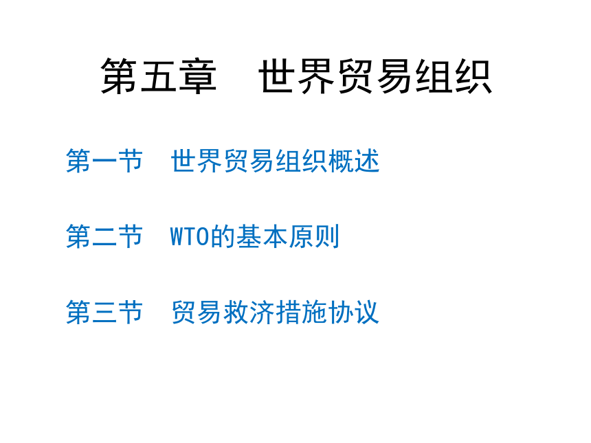 第5章 世界贸易组织 课件(共39张PPT)-《新编国际贸易理论与实务》同步教学（高教版）