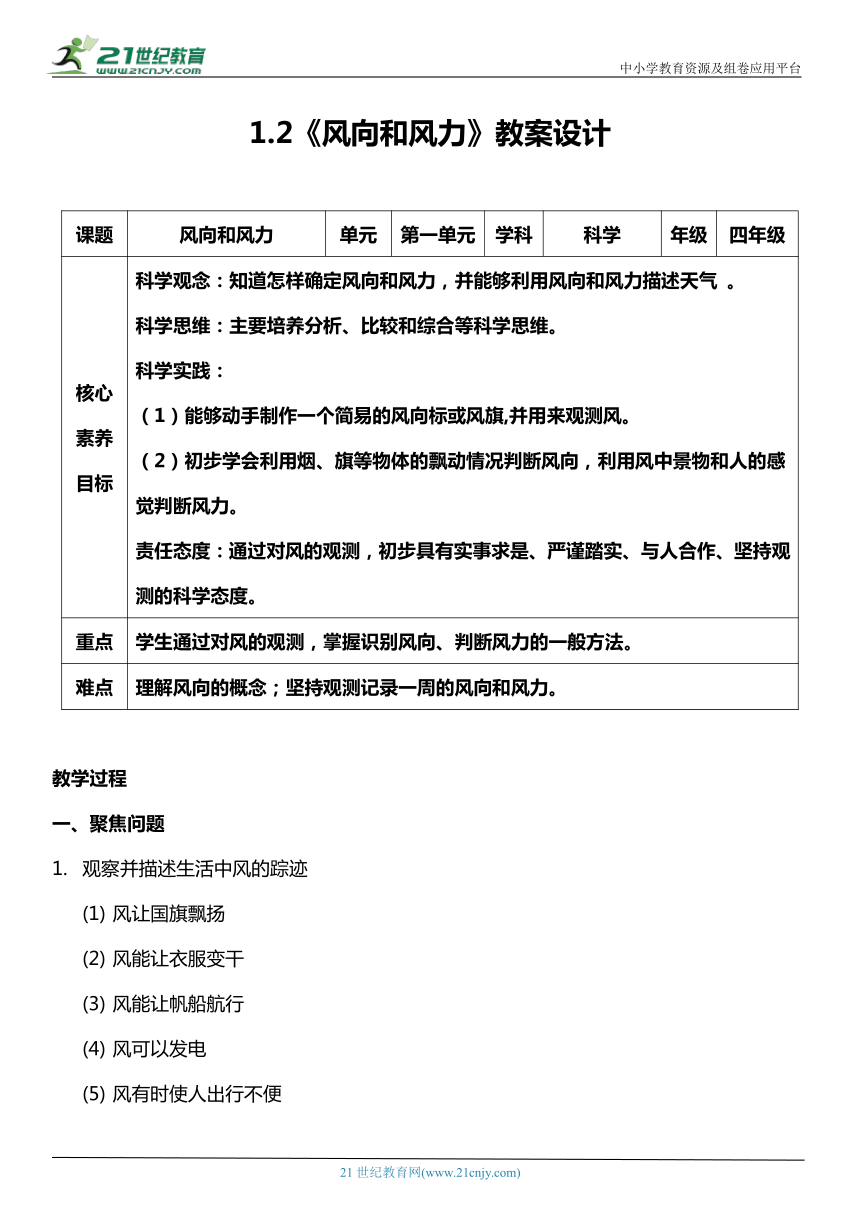 （核心素养目标）1.2 风向和风力  教案设计