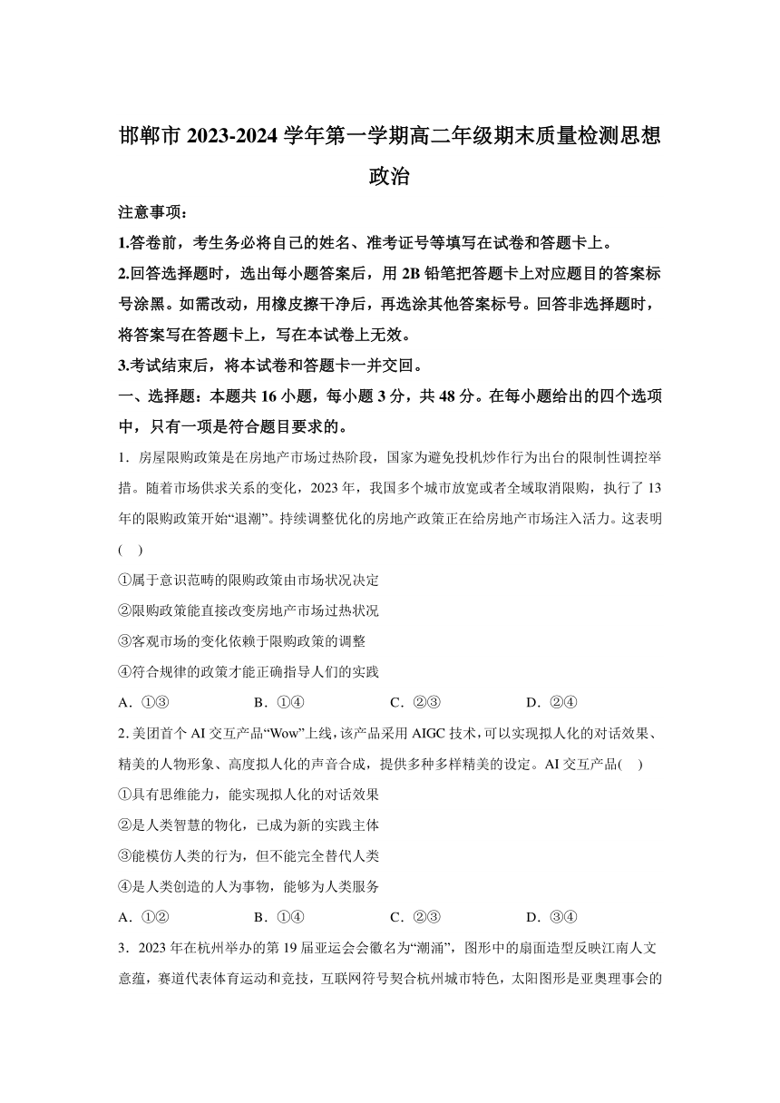 河北省邯郸市2023-2024学年高二上学期期末质量检测政治试题（含解析）