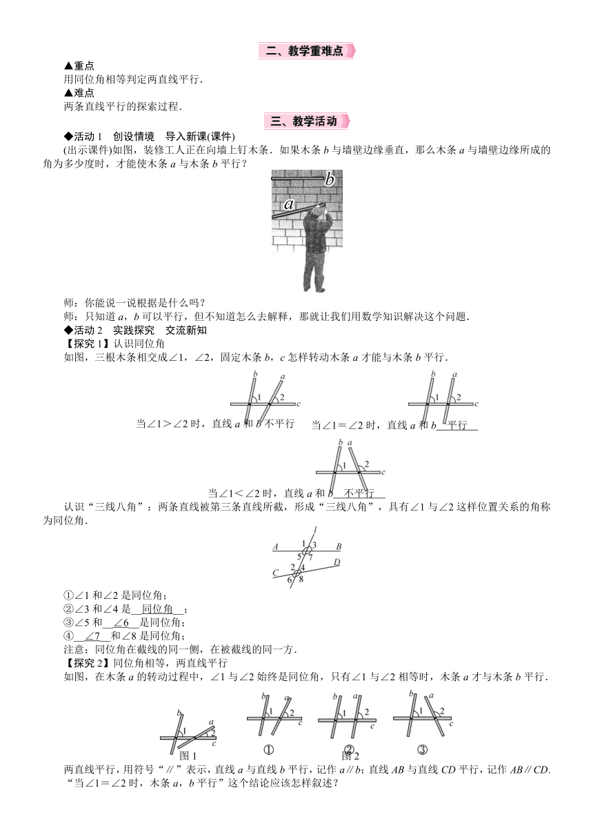 北师大版数学七年级下册2.2.1　探索直线平行的条件(一)教案