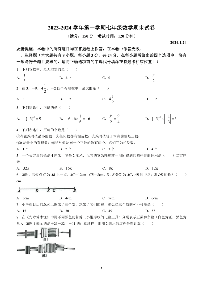 江苏省扬州市广陵区2023-2024学年七年级上学期1月期末数学试题(含答案）