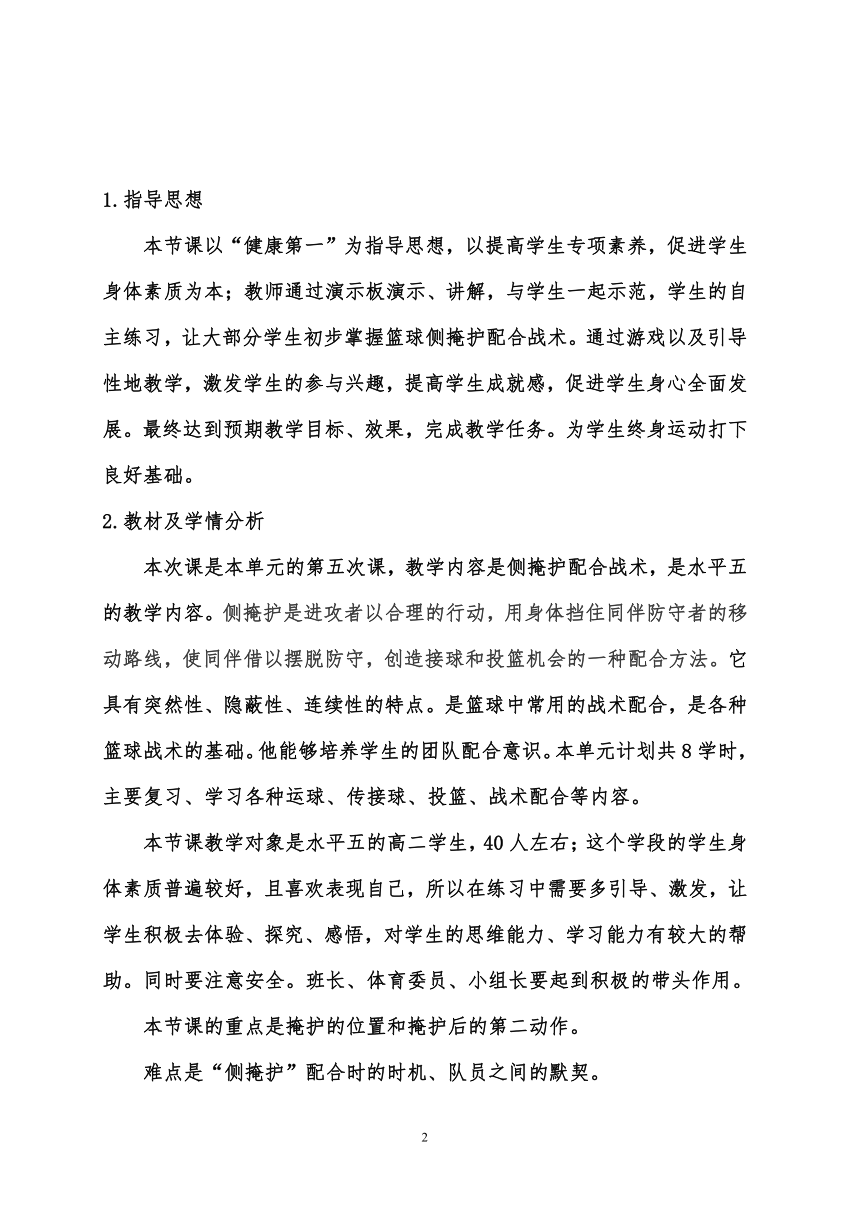 高中体育与健康 人教版 篮球——侧掩护配合 教案（表格式）