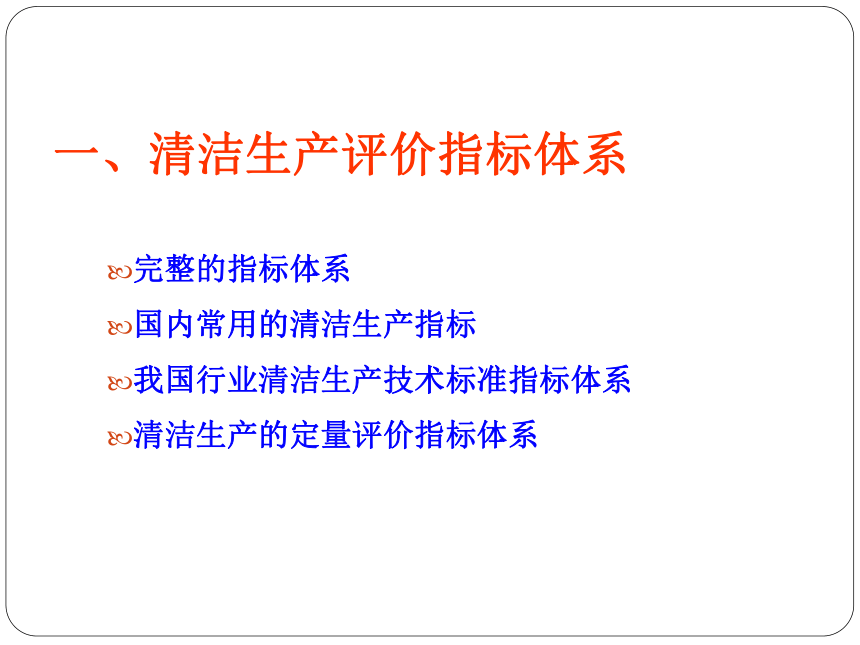 6.2  清洁生产评价 课件(共56张PPT)-《环境影响评价》同步教学（化学工业出版社）