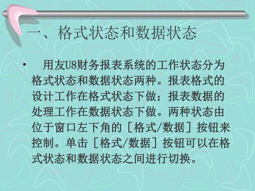 第十二章报表管理(1) 课件(共46张PPT)-《会计信息化教程第二版》同步教学（高教社）