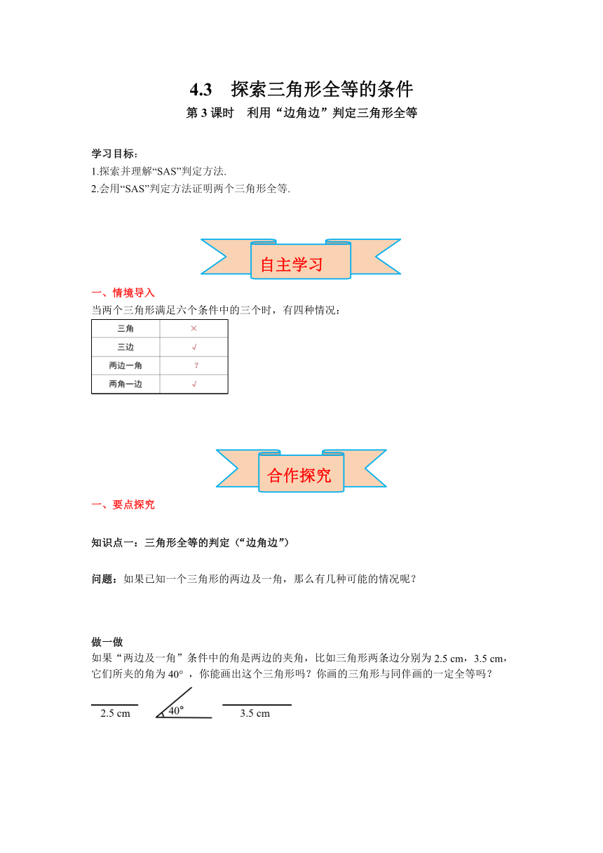 北师大版七年级数学下册4.3 第3课时 利用“边角边”判定三角形全等 导学案（含答案）