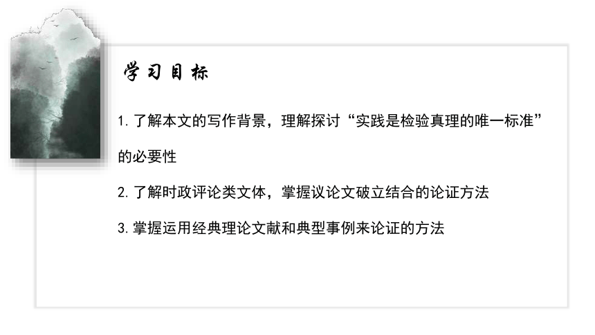 3 《实践是检验真理的唯一标准》 课件(共26张PPT) 2023-2024学年高二语文部编版选择性必修中册