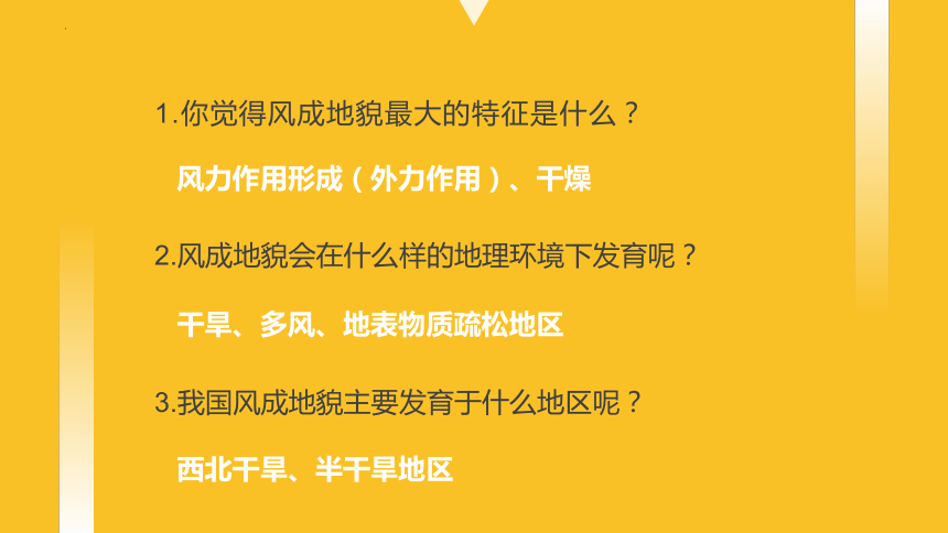 地理湘教版（2019）必修一2.2风成地貌课件（共82张ppt）