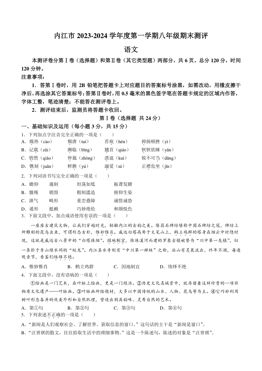 四川省内江市2023-2024学年八年级上学期期末语文试题（含答案）