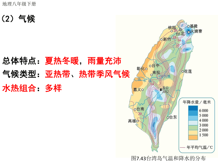 7.4 祖国的神圣领土——台湾省 课件( 26张PPT) 八年级地理下学期人教版