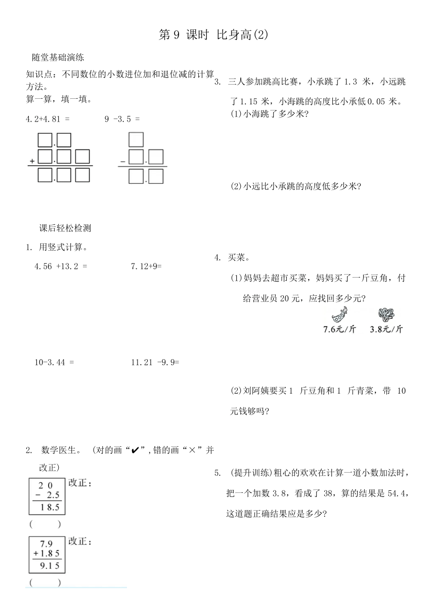 北师大版四年级数学第二学期  第一单元 小数的意义和加减法（比身高、歌手大赛、练习课）同步练习（无答案））