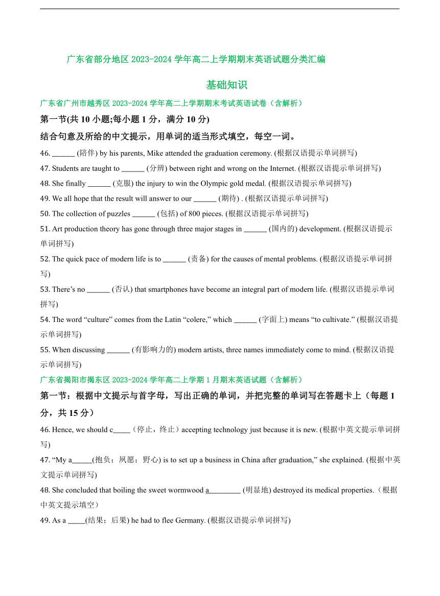 广东省部分地区2023-2024学年高二上学期期末英语汇编：基础词汇知识（含解析）