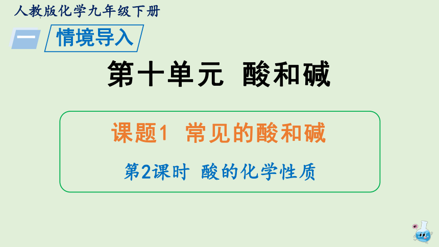 化学人教版九年级下册课件：10.1.2 酸的化学性质(共18张PPT)