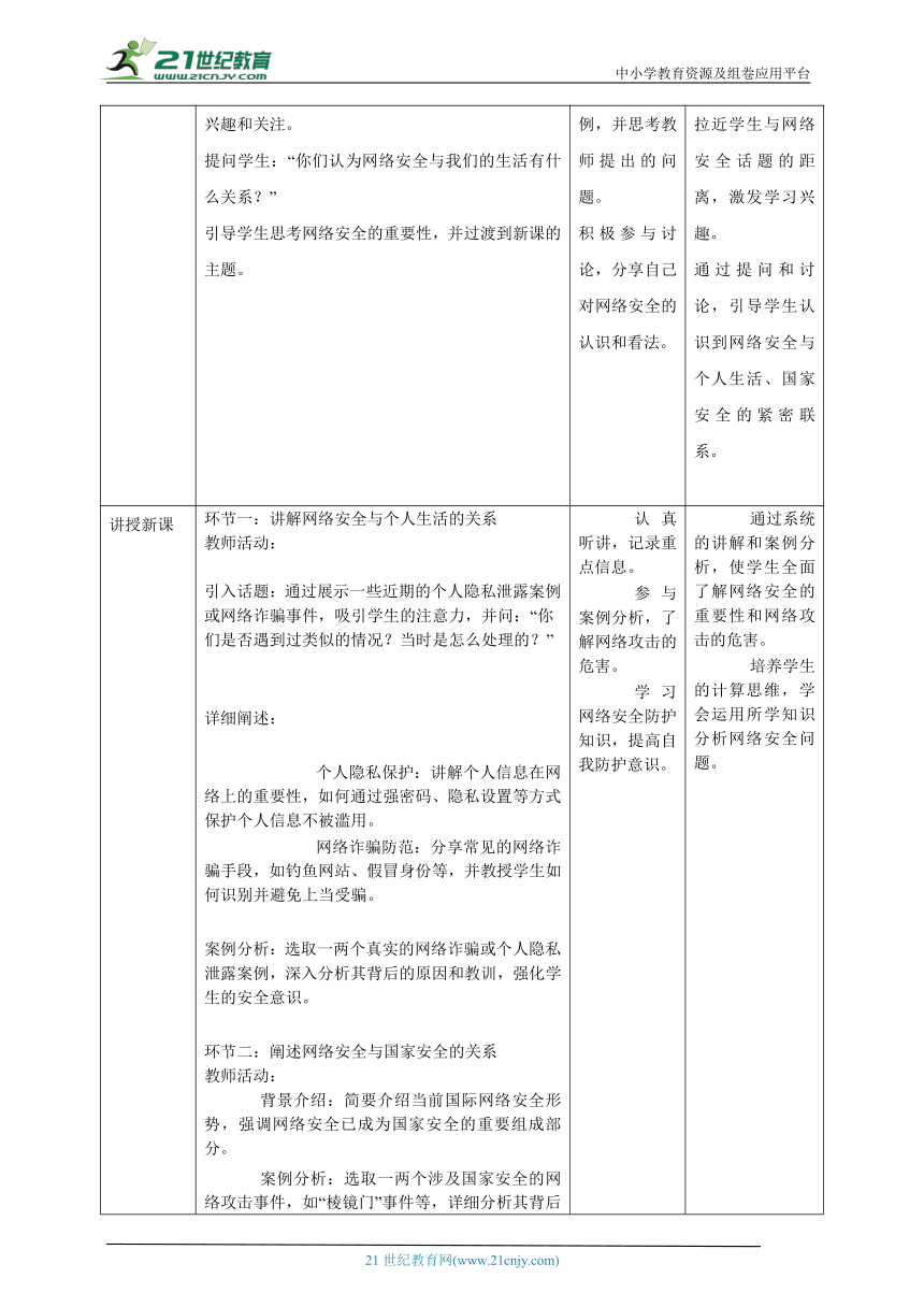 第1课 网络安全探究 教案4 九年级信息科技浙教版（2023）