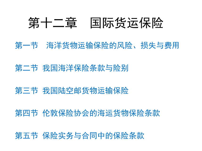 第12章 国际货运保险   课件(共47张PPT)-《新编国际贸易理论与实务》同步教学（高教版）