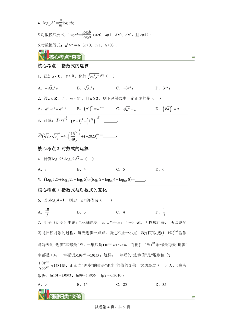 第二章函数的概念与性质第六节指数式、对数式的运算（讲）2024届高三数学（新高考）一轮复习 学案（含解析）