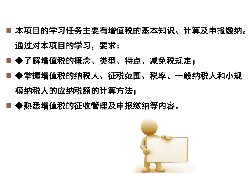 2.3申报缴纳增值税 课件(共24张PPT)-《涉税业务办理》同步教学（东北财经大学出版社）