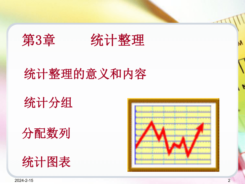 第3章统计整理 课件(共75张PPT)-《统计学基础（第4版）》同步教学（电子工业版）