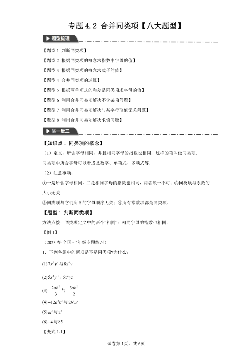 专题4.2合并同类项【八大题型】 （含解析）七年级数学上册举一反三系列（浙教版）