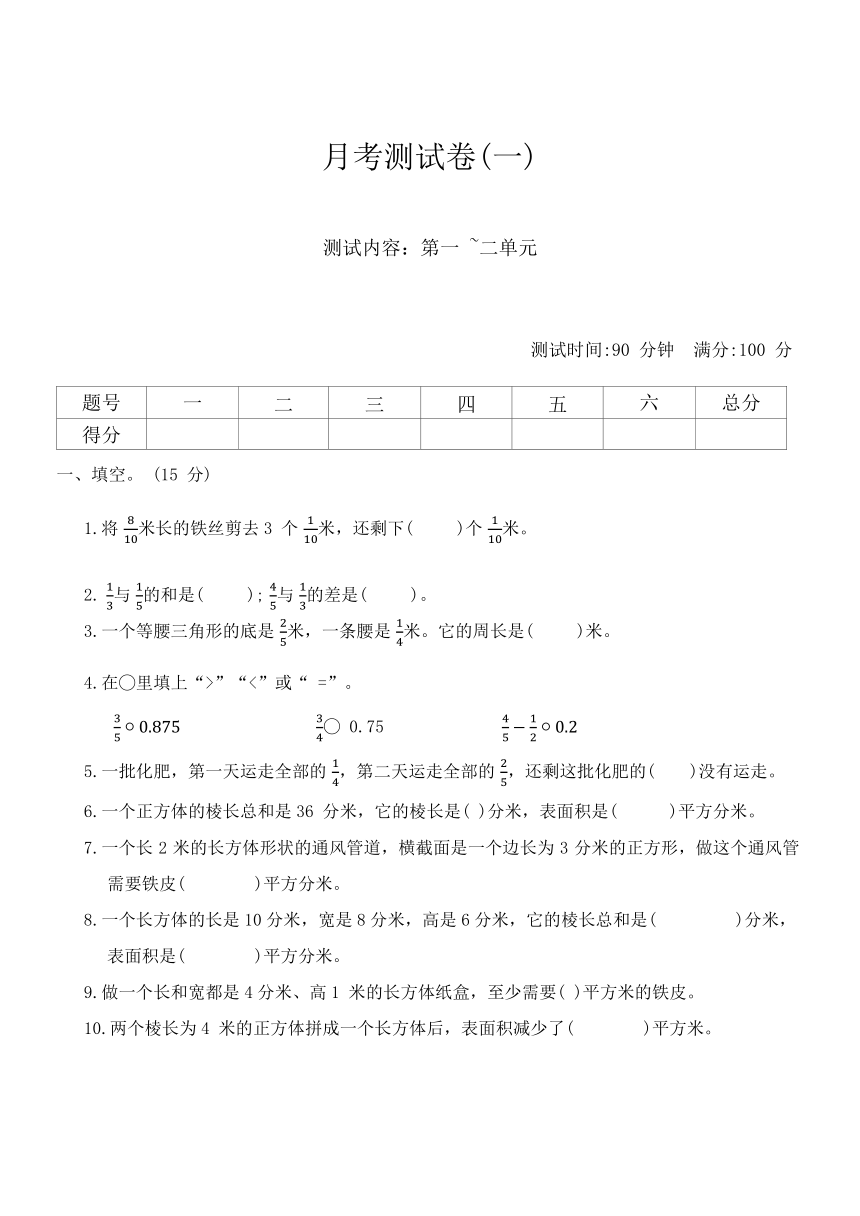 北师大版五年级数学 第二学期 月考测试卷(一)（1-2单元）（含答案）