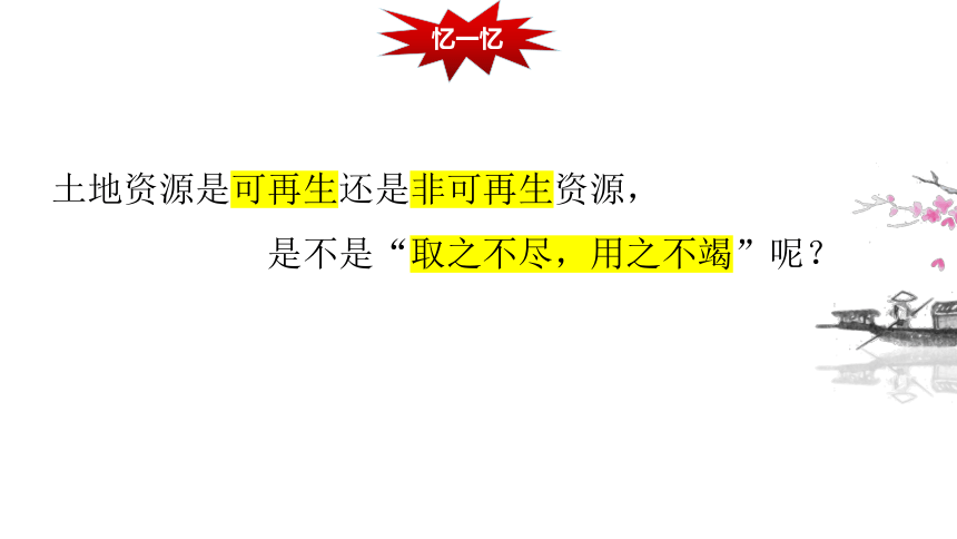 3.2.2土地资源 课件( 19张PPT)  八年级地理上册 人教版