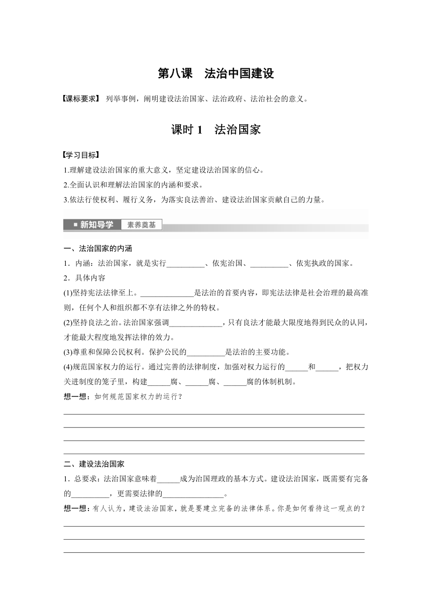 第三单元　第八课　课时1　法治国家  学案（含答案）-2024春高中政治必修3