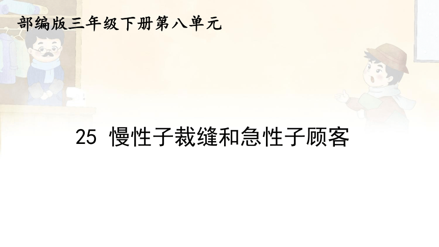 25.《慢性子裁缝和急性子顾客》课件(共18张PPT)