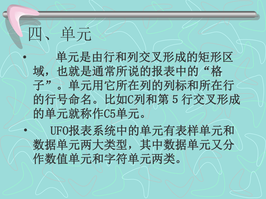 第十二章报表管理(1) 课件(共46张PPT)-《会计信息化教程第二版》同步教学（高教社）