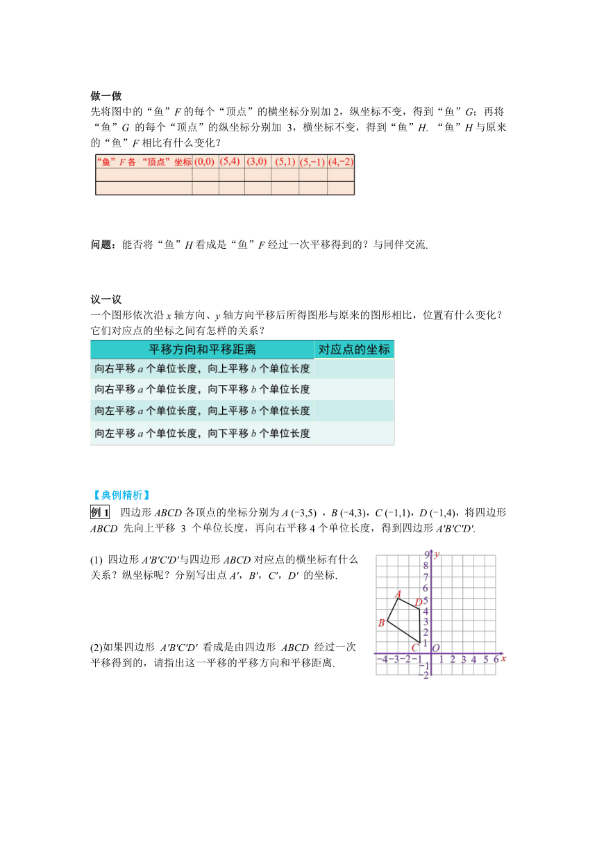 北师大版八年级数学下册3.1 第3课时  坐标系中的点沿x轴、y轴的两次平移 导学案（含答案）