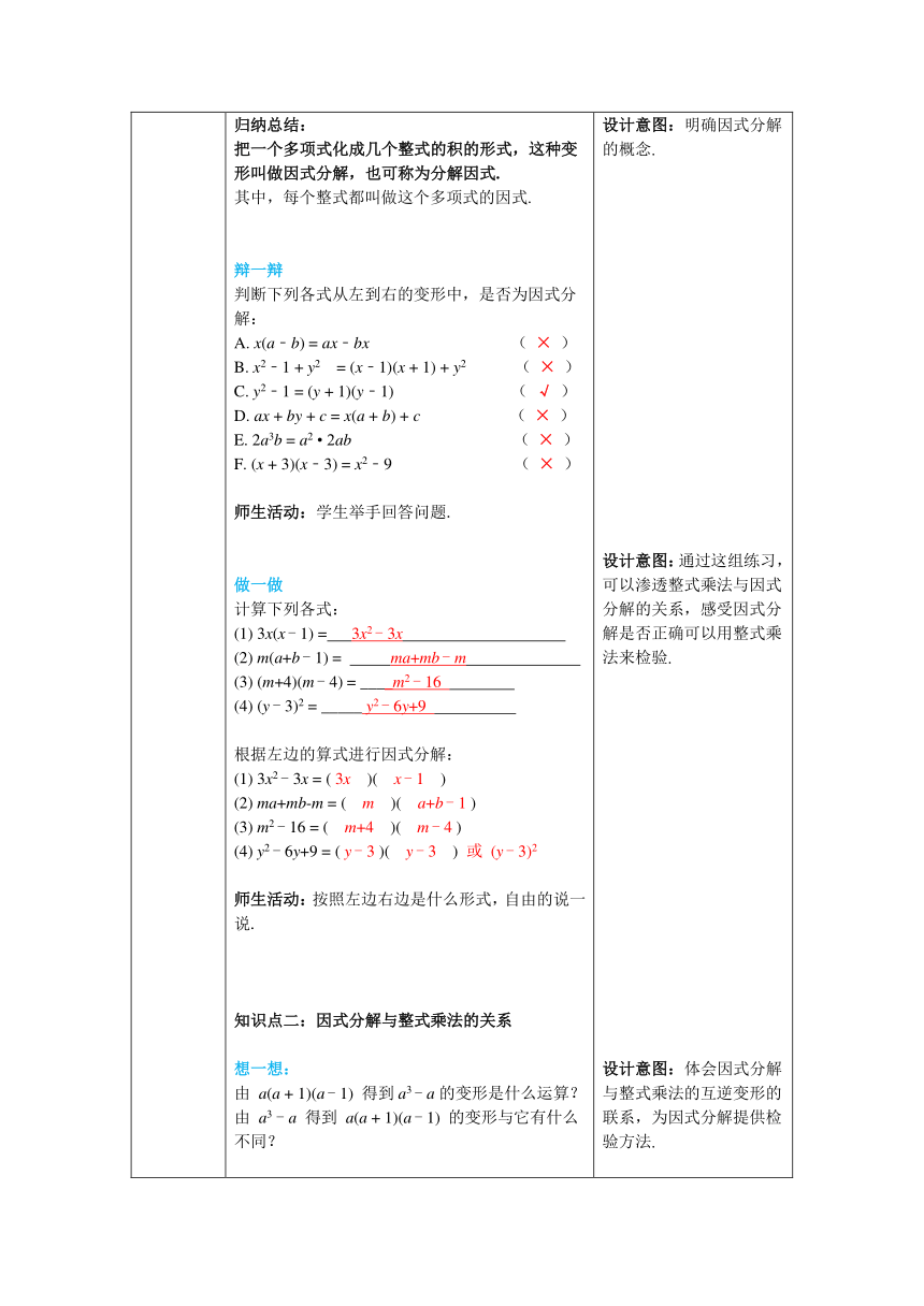 【核心素养】北师大版八年级数学下册4.1 因式分解 教案（表格式）