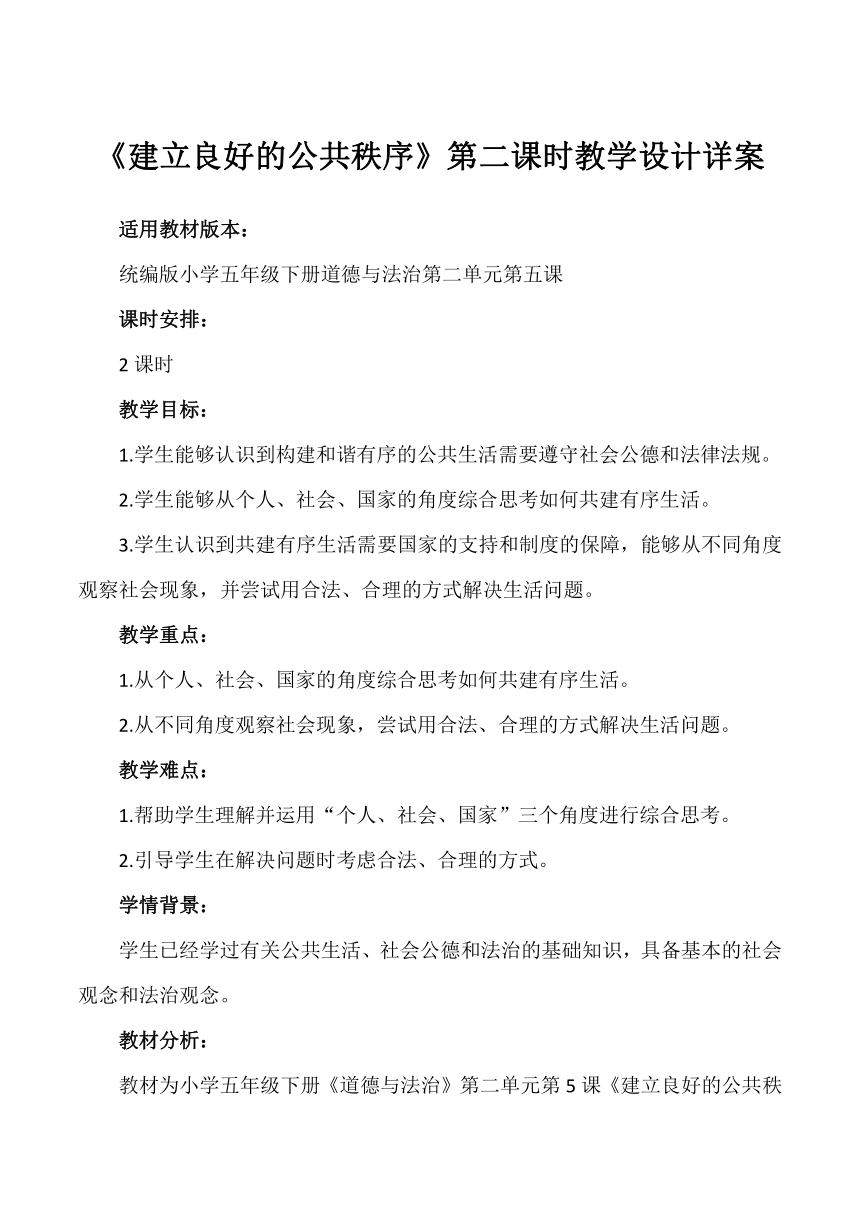 统编版道德与法治五年级下册2.5《建立良好的公共秩序》第二课时  教学设计