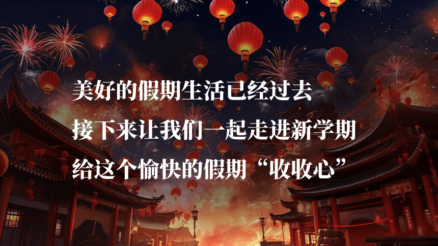 开学第一课-热辣滚烫(背景音乐版) 课件(共34张PPT)