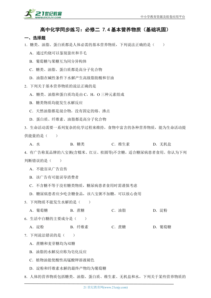 高中化学同步练习：必修二 7.4基本营养物质（基础巩固）