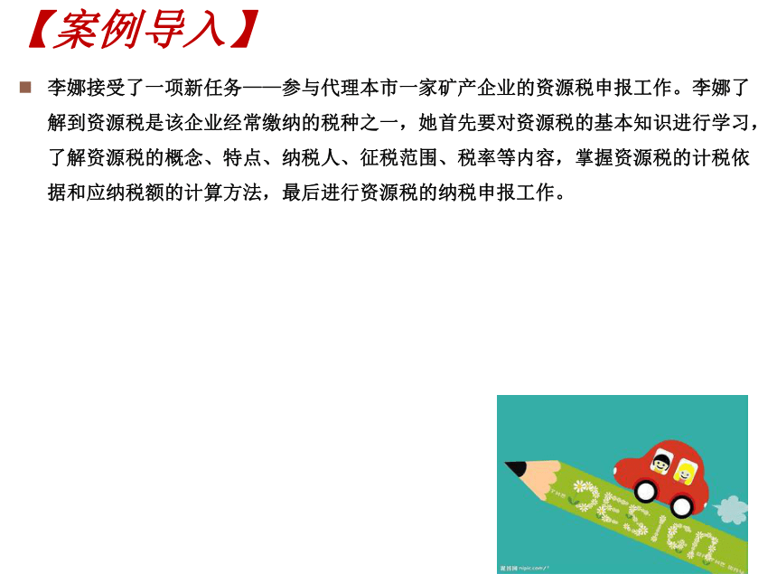 6.2资源税的计算与缴纳 课件(共26张PPT)-《税费计算与缴纳》同步教学（东北财经大学出版社）