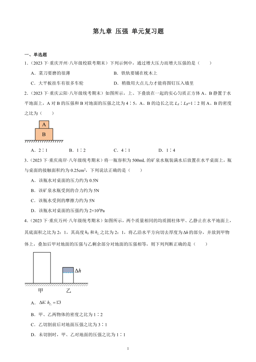 第九章 压强 单元复习题（含解析） 2022－2023学年下学期重庆市八年级物理期末试题选编