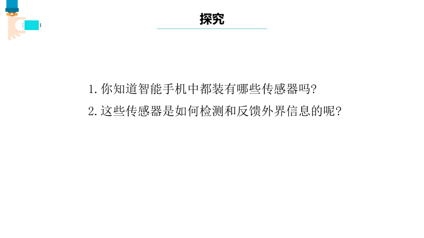 第6课 常见的传感器 课件(共18张PPT) 七下信息科技浙教版（2023）_21世纪教育网-二一教育