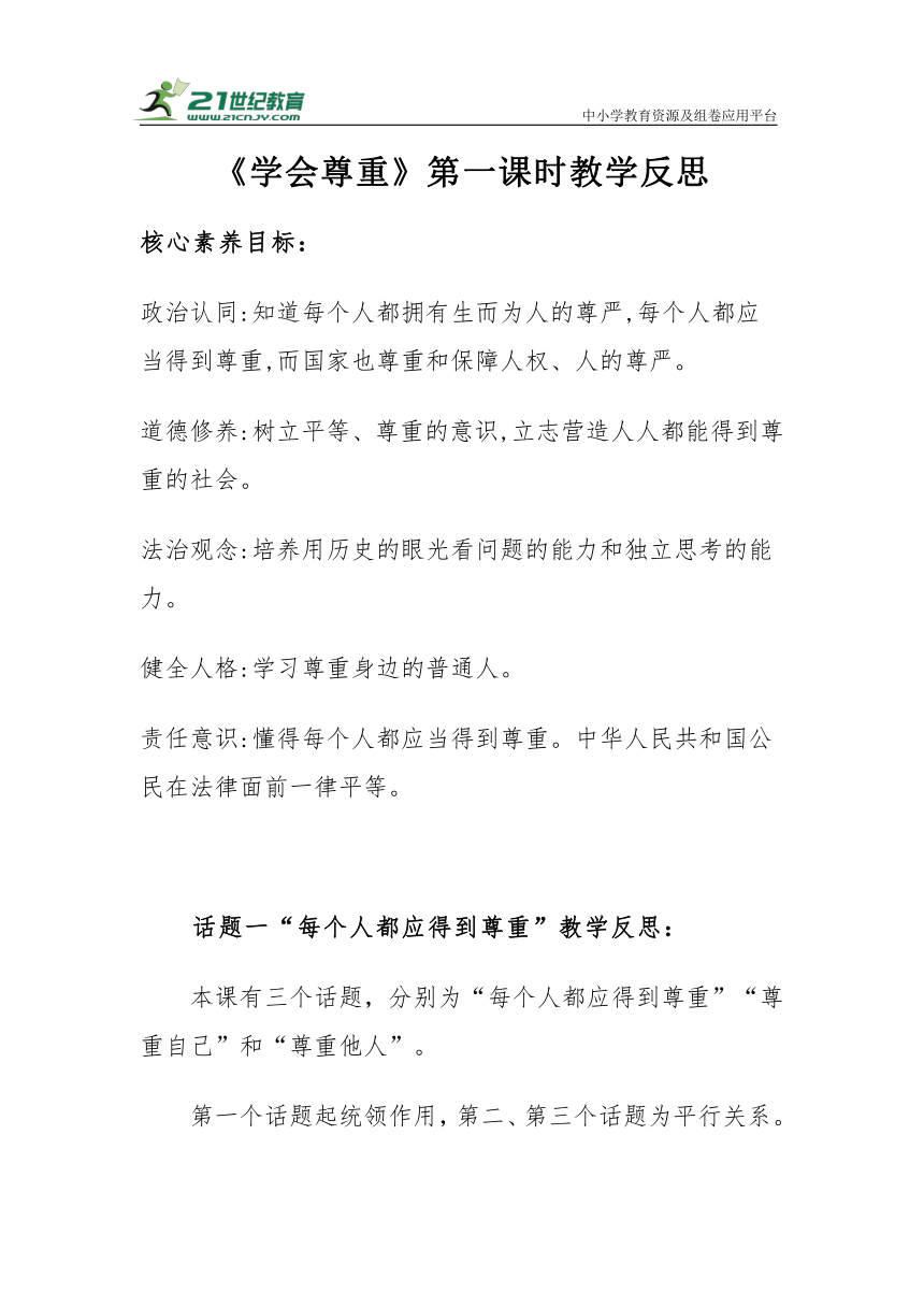 【核心素养目标＋教学反思】六年级下册1.1《学会尊重》第一课时