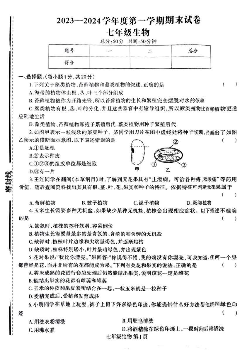 河南省商丘市民权县2023-2024学年七年级上学期期末生物试题（PDF版含答案）