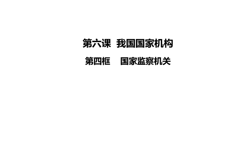 6.4国家监察机关  课件(共27张PPT)