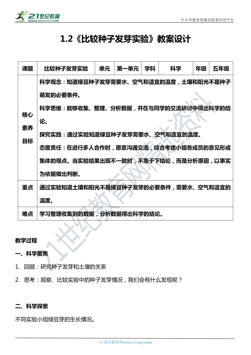 （核心素养目标）1.2 比较种子发芽实验  教案设计