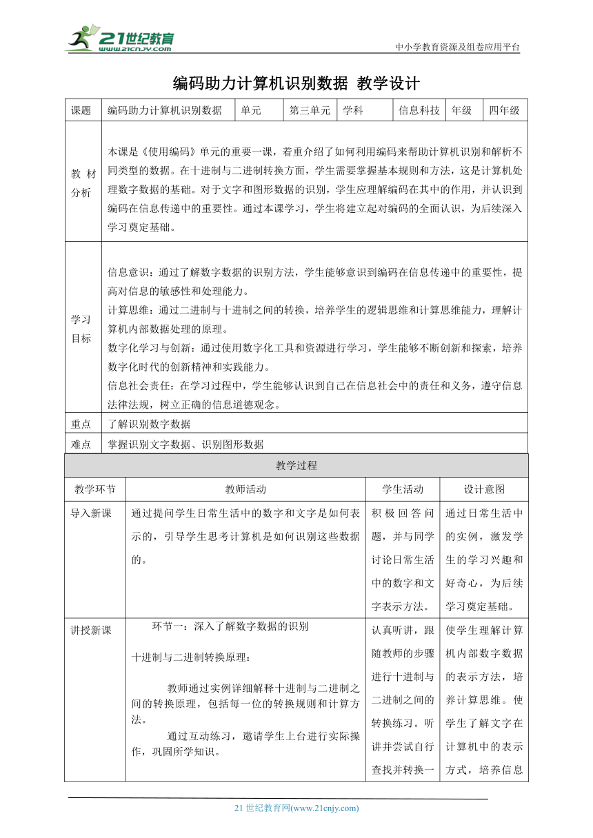 第11课 编码助力计算机识别数据 教案4 四下信息科技赣科学技术版