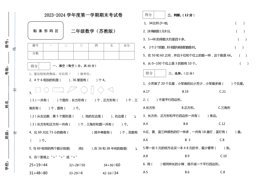 2023-2024学年苏教版小学数学二年级上册《期末测试卷》试题（含答案）