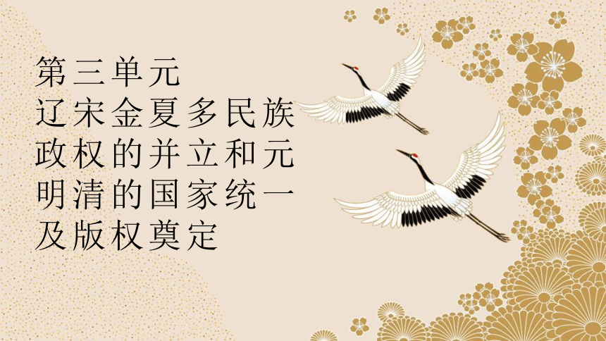 第三单元 辽宋金夏多民族政权的并立和元明清的国家统一及版图奠定课件（共56张PPT）2024届高考一轮复习