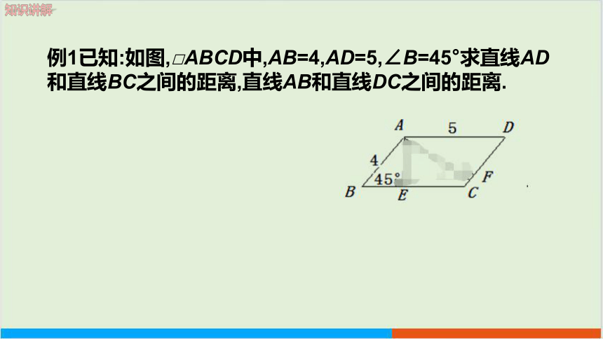 19.2平行四边形（第2课时两平行线间的距离） 教学课件 沪科版初中数学八年级（下）